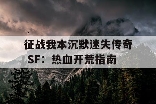 征战我本沉默迷失传奇 SF：热血开荒指南