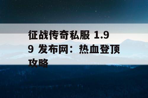 征战传奇私服 1.99 发布网：热血登顶攻略