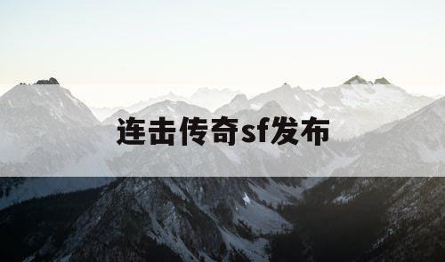 连击传奇sf发布 连击传奇sf发布