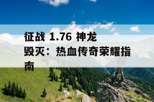 征战 1.76 神龙毁灭:热血传奇荣耀指南 征战 1.76 神龙毁灭:热血传奇荣耀指南