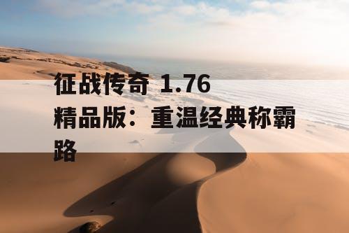 征战传奇 1.76 精品版：重温经典称霸路