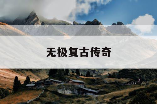无极复古传奇