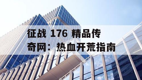 征战 176 精品传奇网：热血开荒指南