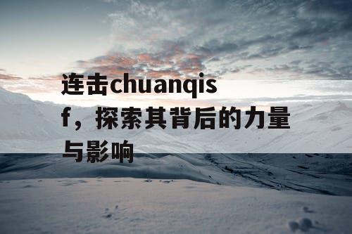 连击chuanqisf,探索其背后的力量与影响 连击chuanqisf,探索其背后的力量与影响