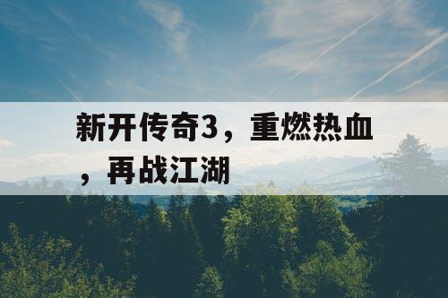 新开传奇3，重燃热血，再战江湖