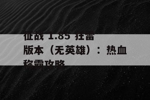 征战 1.85 狂雷版本（无英雄）：热血称霸攻略