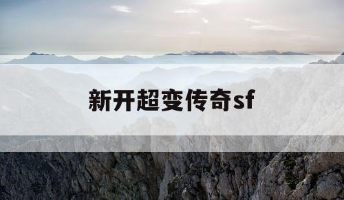 新开超变传奇sf
