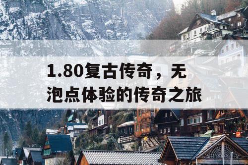 1.80复古传奇，无泡点体验的传奇之旅