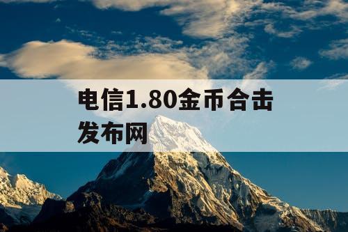 电信1.80金币合击发布网