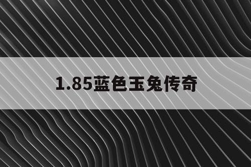 1.85蓝色玉兔传奇