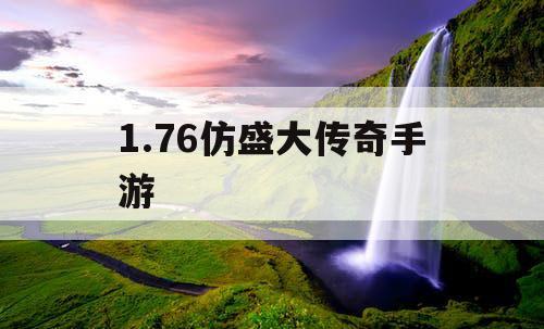 1.76仿盛大传奇手游 1.76仿盛大传奇手游