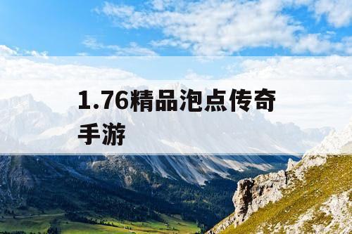 1.76精品泡点传奇手游
