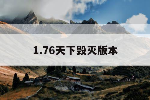 1.76天下毁灭版本