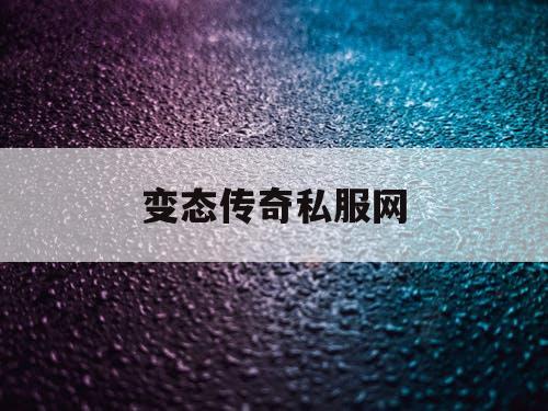 变态传奇私服网