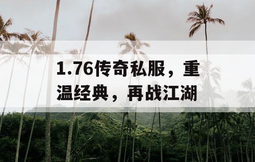 1.76传奇私服，重温经典，再战江湖