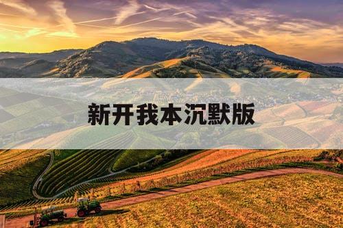 新开我本沉默版