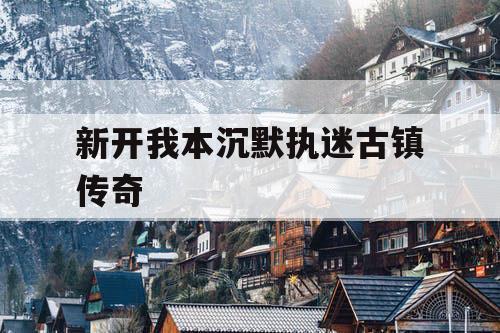 新开我本沉默执迷古镇传奇