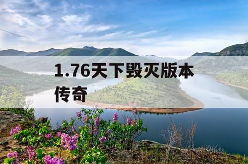 1.76天下毁灭版本传奇