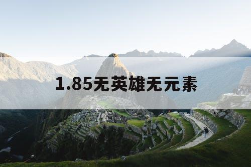1.85无英雄无元素