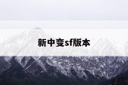 新中变sf版本