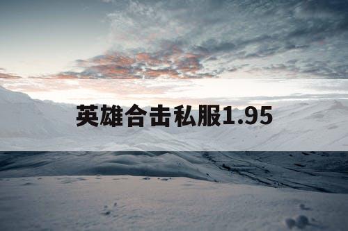 英雄合击私服1.95