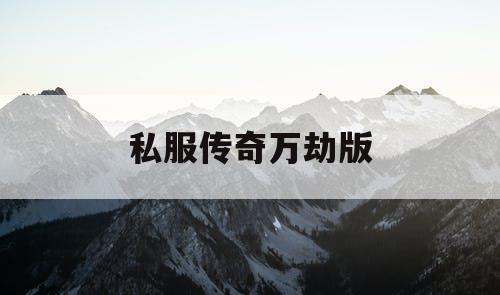 私服传奇万劫版