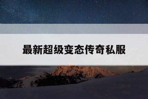 最新超级变态传奇私服