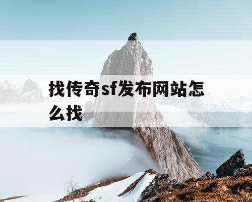 找传奇sf发布网站怎么找