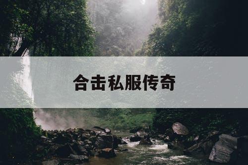 合击私服传奇 合击私服传奇