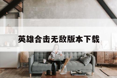 英雄合击无敌版本下载