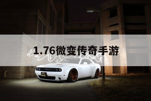 1.76微变传奇手游