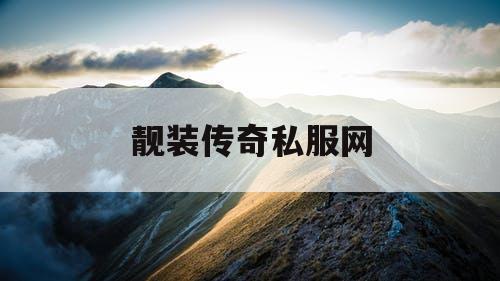 靓装传奇私服网