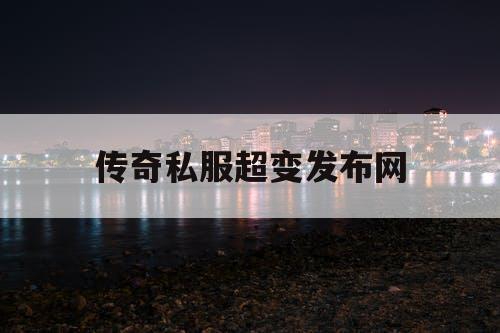 传奇私服超变发布网
