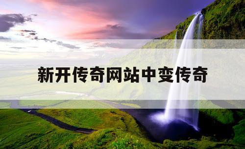 新开传奇网站中变传奇