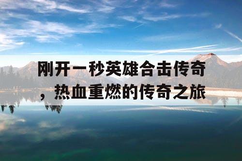 刚开一秒英雄合击传奇，热血重燃的传奇之旅