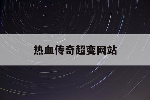 热血传奇超变网站