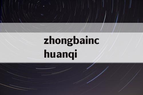 zhongbainchuanqi