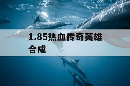 1.85热血传奇英雄合成