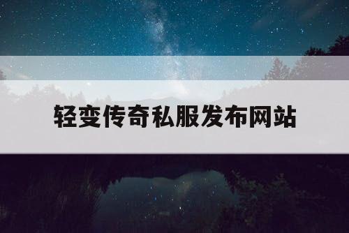 轻变传奇私服发布网站