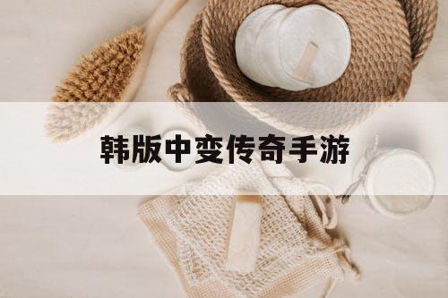 韩版中变传奇手游