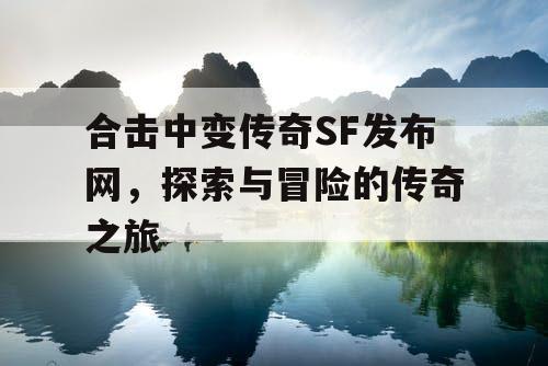 合击中变传奇SF发布网，探索与冒险的传奇之旅