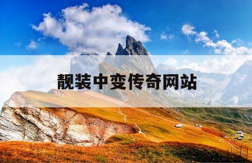 靓装中变传奇网站