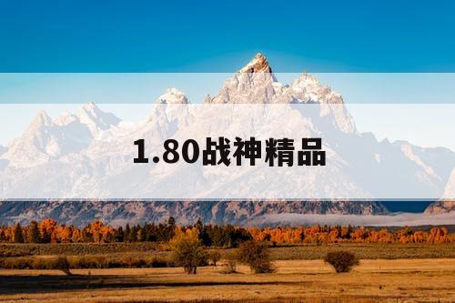 1.80战神精品