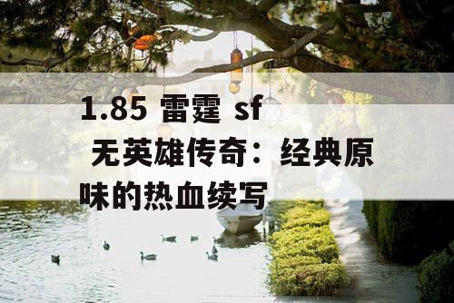 1.85 雷霆 sf 无英雄传奇：经典原味的热血续写