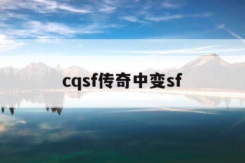 cqsf传奇中变sf cqsf传奇中变sf