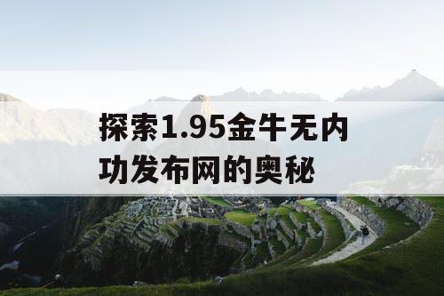 探索1.95金牛无内功发布网的奥秘