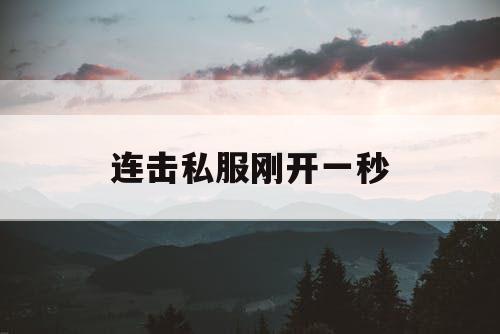连击私服刚开一秒