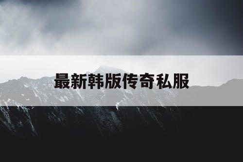 最新韩版传奇私服