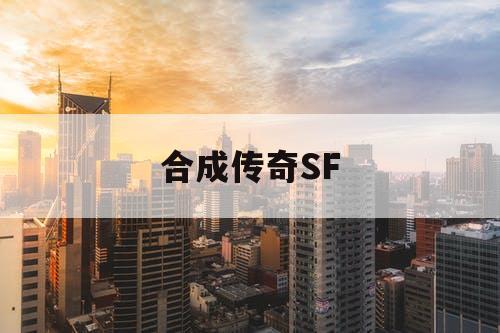 合成传奇SF