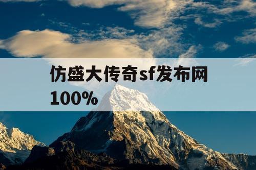 仿盛大传奇sf发布网100% 仿盛大传奇sf发布网100%
